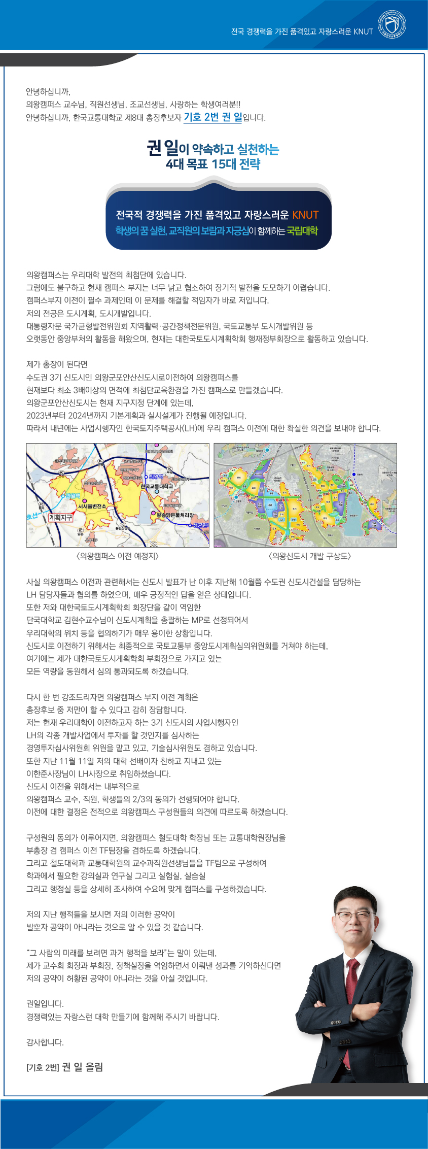 권일이 드리는 의왕캠퍼스 구성원과의 약속